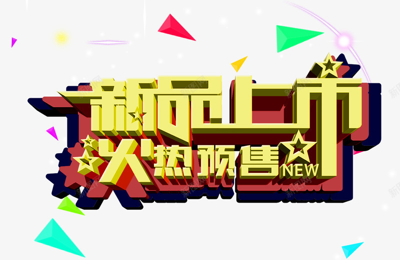 新品上市png免抠素材_新图网 https://ixintu.com 上市 新品 火热 预售