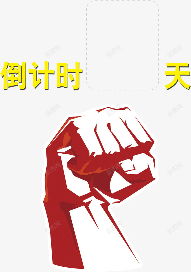 拳头png免抠素材_新图网 https://ixintu.com 人物手型 倒计时 手 手势 手握拳头 拳头 握拳