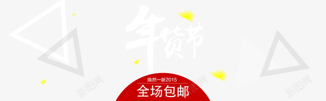 年货节全场包邮png免抠素材_新图网 https://ixintu.com 促销 包邮 年货节