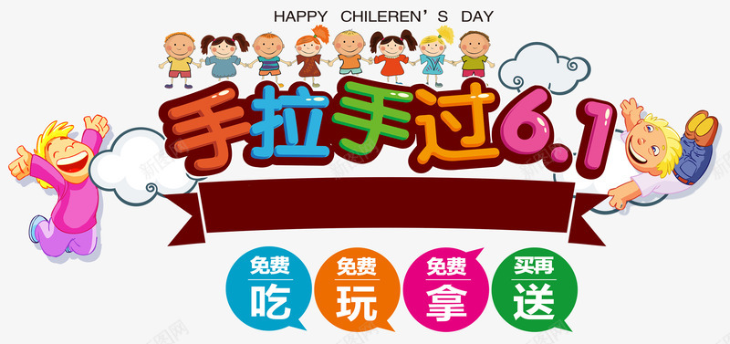 卡通手拉手过61促销主题背景psd免抠素材_新图网 https://ixintu.com 卡通手拉手过61促销主题 卡通手拉手过61促销背景 手拉手过61促销主题背景 手拉手过61促销背景