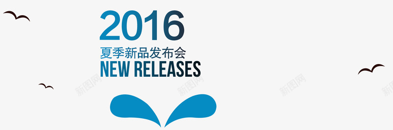 2016新款促销标签png免抠素材_新图网 https://ixintu.com 2016 促销标签 新品发布会
