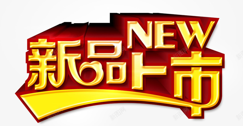 新品上市艺术字png免抠素材_新图网 https://ixintu.com 上市 新产品 新品 新品上市 新品发布