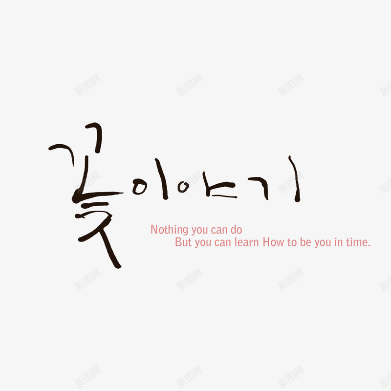 韩语艺术字png免抠素材_新图网 https://ixintu.com 艺术字 韩语