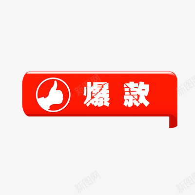 爆款png免抠素材_新图网 https://ixintu.com 折扣 新品 活动标签 热卖 热销 爆款标签