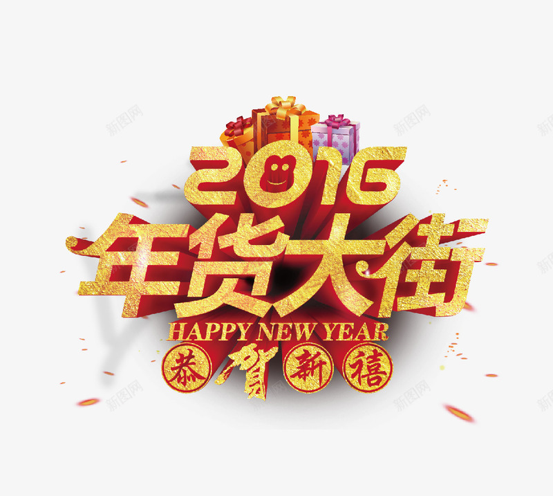年货大街png免抠素材_新图网 https://ixintu.com 2016 年货大街 恭贺新禧 新年