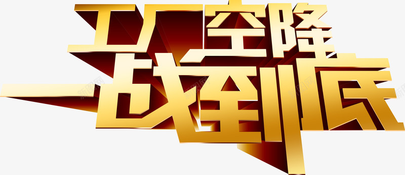工厂空降一战到底psd免抠素材_新图网 https://ixintu.com 一战到底 免费 厂家直销 工厂 文案 直销 空降