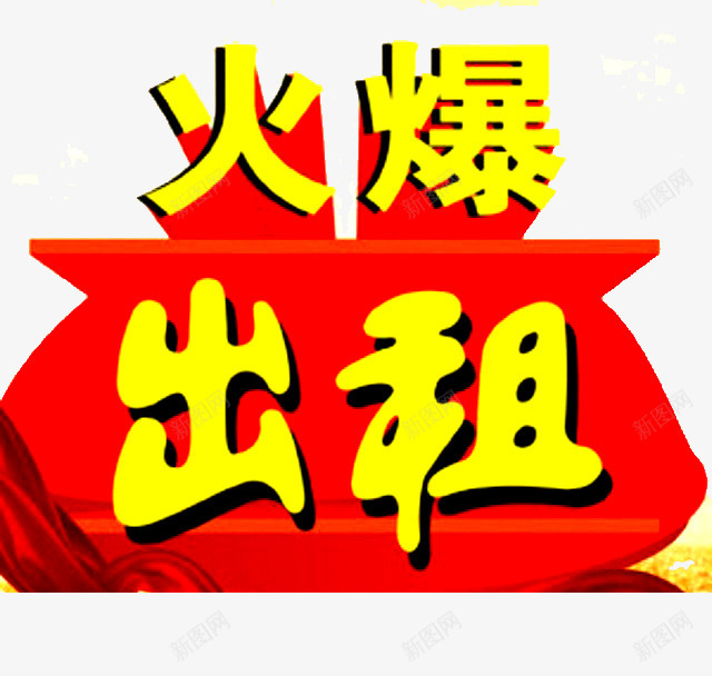 出租房屋的宣传png免抠素材_新图网 https://ixintu.com 出租 房屋出租 此房出租 火爆 黄色