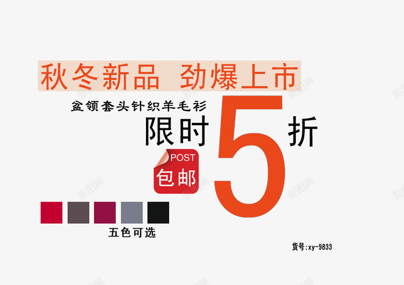 针织羊毛衫png免抠素材_新图网 https://ixintu.com 劲爆上市 圆领套头 多色可选 女装海报 秋冬新品