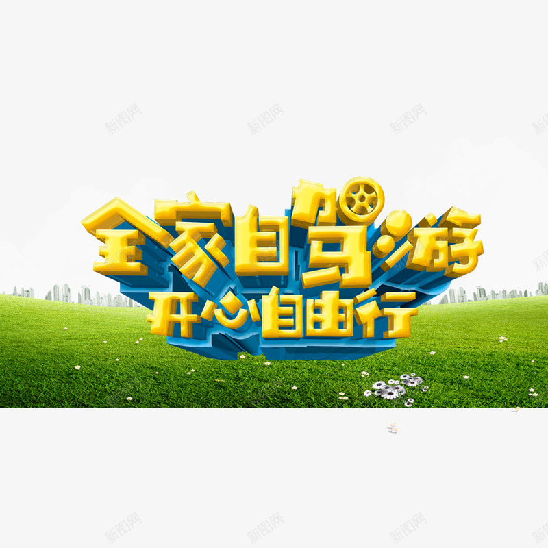 全家自驾游png免抠素材_新图网 https://ixintu.com 开心自由行 旅游 立体字 自由行