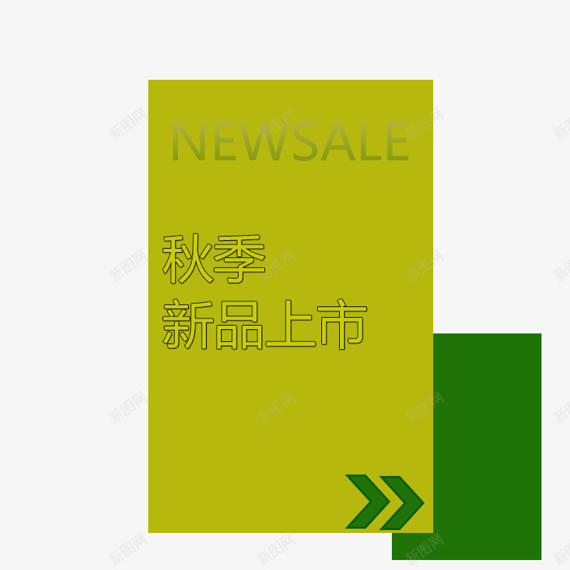 新品上市图标png_新图网 https://ixintu.com LOGO 新品上市 淘宝 秋季 黄色