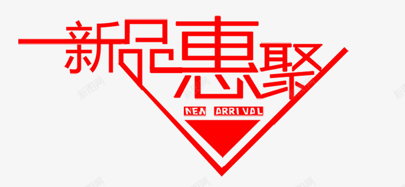 新品惠聚png免抠素材_新图网 https://ixintu.com 创意字 新品惠聚 立体字 艺术字