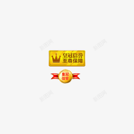 皇冠信誉至尊保障标签图标png_新图网 https://ixintu.com 天猫 标签 标识 淘宝