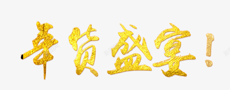 黄色年货盛典png免抠素材_新图网 https://ixintu.com 年货 年货盛典 文字 黄色