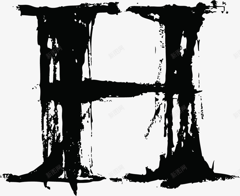 中国风墨迹字母hpng图片免费下载-素材7yzkwquau-新图网