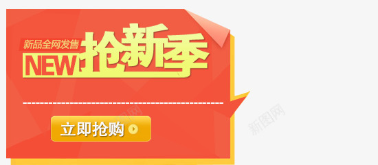 抢新季png免抠素材_新图网 https://ixintu.com 抢新季 新品上市 新品预售 艺术字