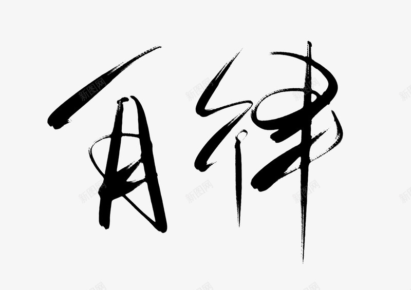 平面自律png免抠素材_新图网 https://ixintu.com 书法体 毛笔书法字体自律免费下载 毛笔字 自律 行书
