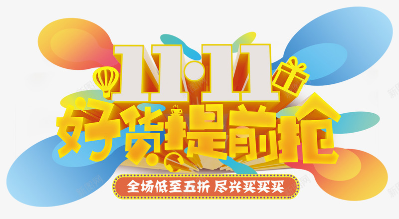 双11好货提前抢促销活动主题png免抠素材_新图网 https://ixintu.com 1111 促销活动 免抠主题 双11 双十一 好货提前抢 艺术字