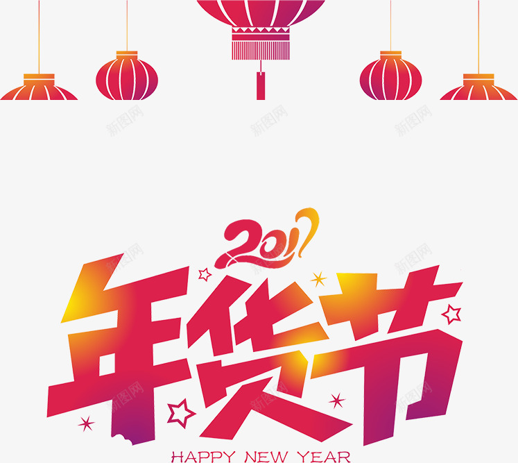 2017年货节png免抠素材_新图网 https://ixintu.com 2017 2017年货节 年货节 红灯笼