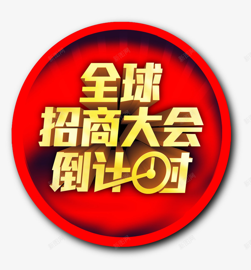 全球招商大会倒计时psd免抠素材_新图网 https://ixintu.com 创业 投资 招商 招商海报 生意招商