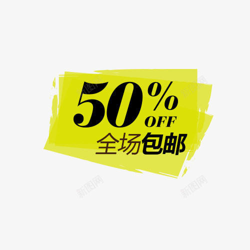 促销标签psd免抠素材_新图网 https://ixintu.com 商场 商场打折 小清新 新品特卖 水彩黄色 特价
