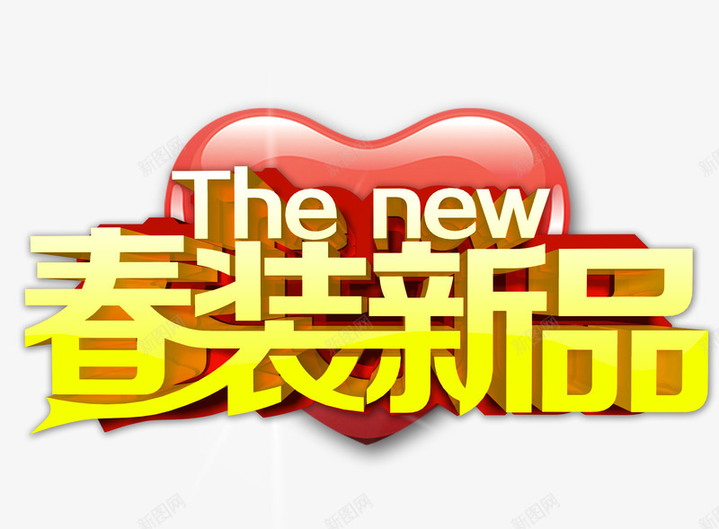 春装新品png免抠素材_新图网 https://ixintu.com 上新 大爱心 春天 艺术字 衣服