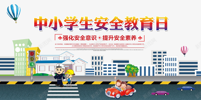 中小学生安全教育卡通插画psd免抠素材_新图网 https://ixintu.com 中小学生安全教育 交通 卡通 城市 安全 插画 教育