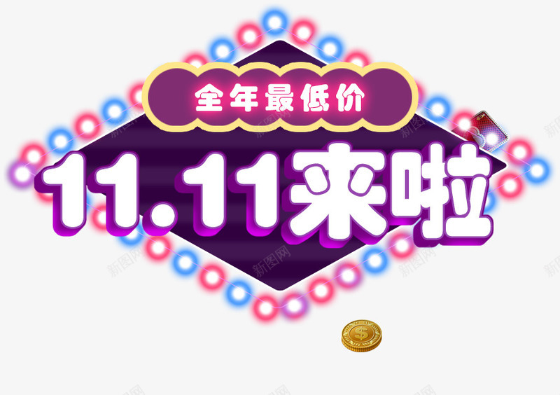 1111来啦psd免抠素材_新图网 https://ixintu.com 1111来啦 全年最低 文案排版