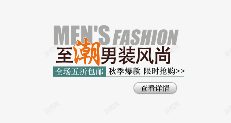 至潮男装风尚png免抠素材_新图网 https://ixintu.com 字体设计 文字排版 海报文字排版 淘宝文字设计 艺术字 英文字体