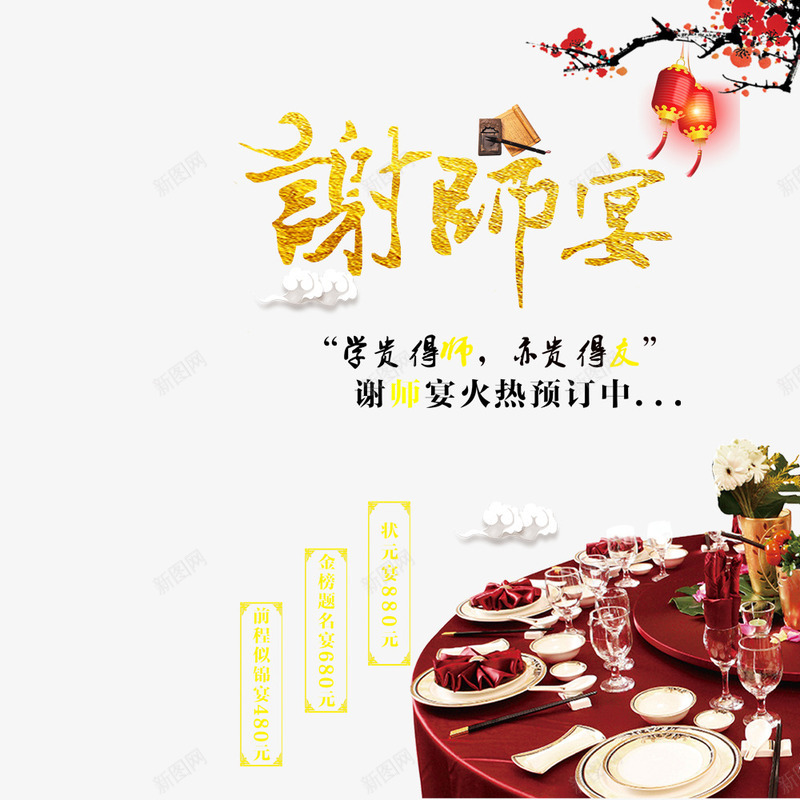中国风谢师宴海报png免抠素材_新图网 https://ixintu.com 中国风 怀念成长 纪念 聚会 谢师宴