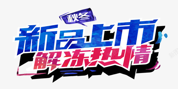 冬新品上市热情解冻png免抠素材_新图网 https://ixintu.com 上市 冬 新品 热情 解冻