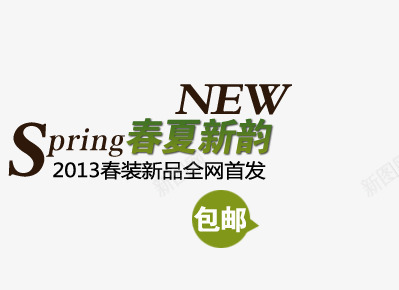 春夏新品艺术字png免抠素材_新图网 https://ixintu.com 全网首发 包邮 春夏新韵 春装新品 绿色艺术字