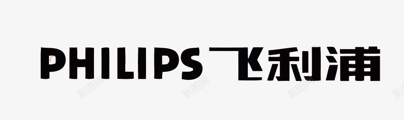 飞利浦电子品牌LOGO矢量图图标eps_新图网 https://ixintu.com 卡通 手绘 电子品牌LOGO 电子品牌PNG矢量图 电子品牌矢量 飞利浦 矢量图