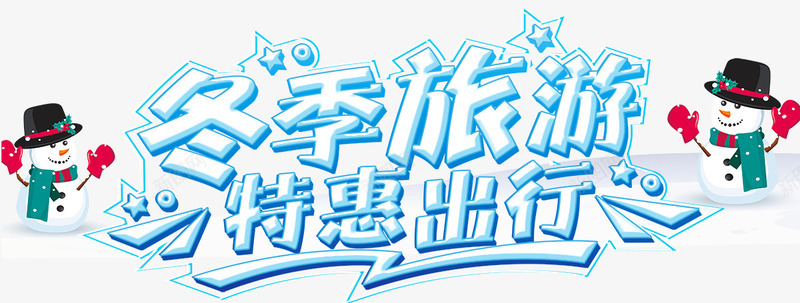 冬季旅游促销海报psd_新图网 https://ixintu.com 冬天旅游 冬季 冬季旅游海报 旅游传单 旅游宣传单 旅游海报