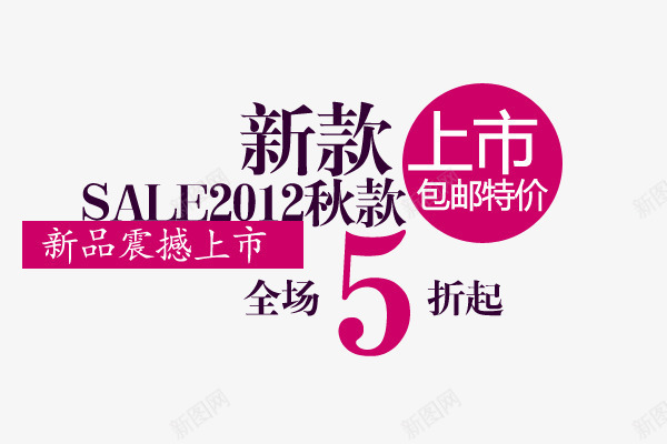 新品震撼上市png免抠素材_新图网 https://ixintu.com 字体创意 字体排版 字体文案 字体设计