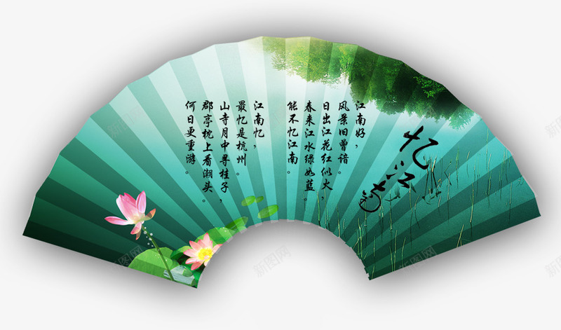 杭州png免抠素材_新图网 https://ixintu.com 扇子 杭州 江南 荷花 莲花 诗词 鱼