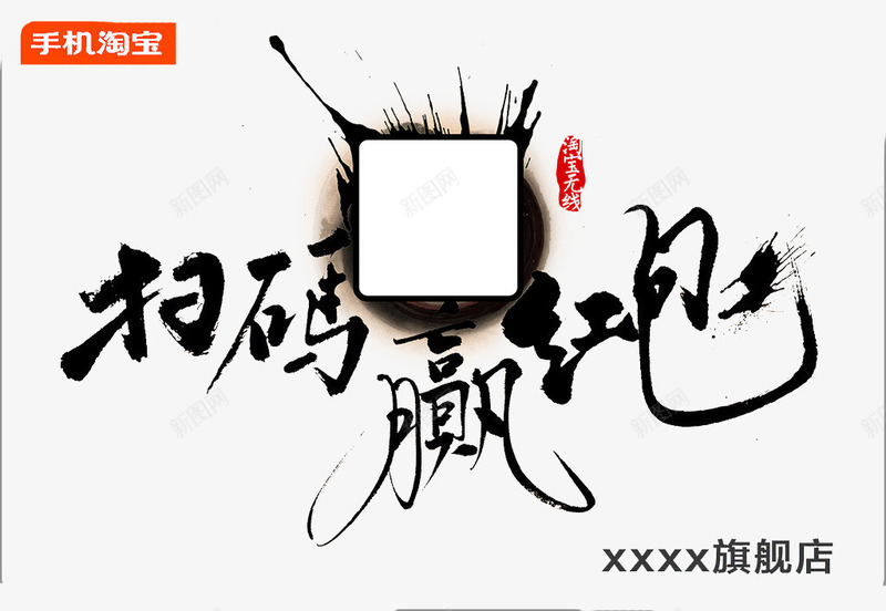扫码赢红包矢量图ai免抠素材_新图网 https://ixintu.com 二维码 手机淘宝 旗舰店 水墨毛笔字 矢量图