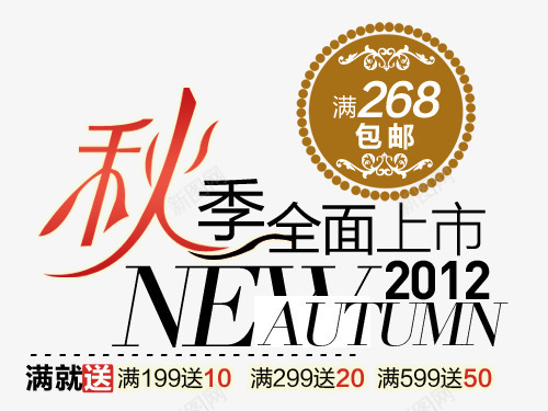 秋季全面上市淘宝字体排版png免抠素材_新图网 https://ixintu.com 淘宝文字促销 轮播图文字 轮播字体排版
