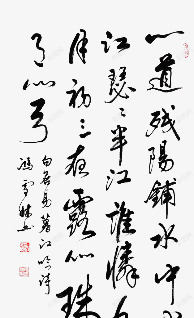 白居易诗书法png免抠素材_新图网 https://ixintu.com 书画 白居易 艺术 诗词行