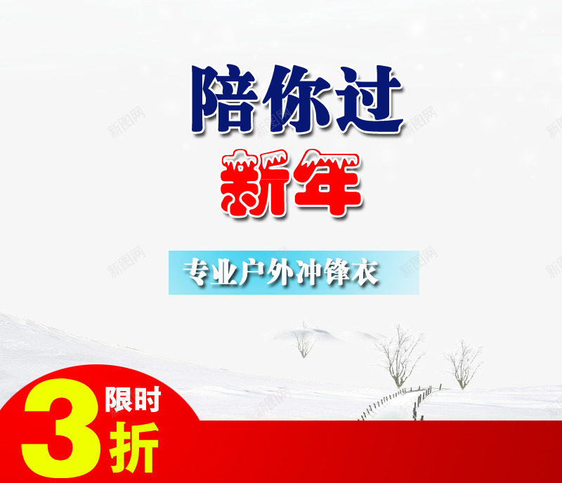 陪你过新年png免抠素材_新图网 https://ixintu.com 文字排版 海报 海报素材 直通车 直通车素材 限时 陪你过新年