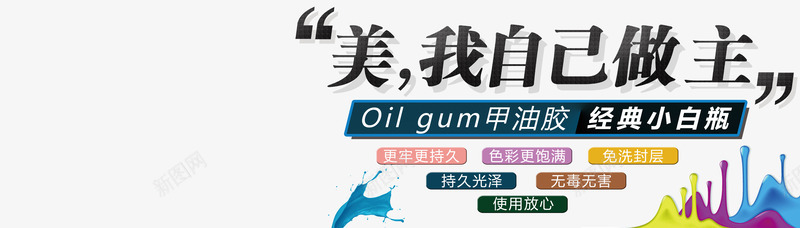 甲油胶文案排版psd免抠素材_新图网 https://ixintu.com 文字排版 甲油胶 美甲