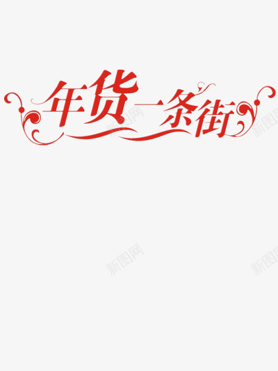 年货一条街png免抠素材_新图网 https://ixintu.com 图片 红色 艺术字