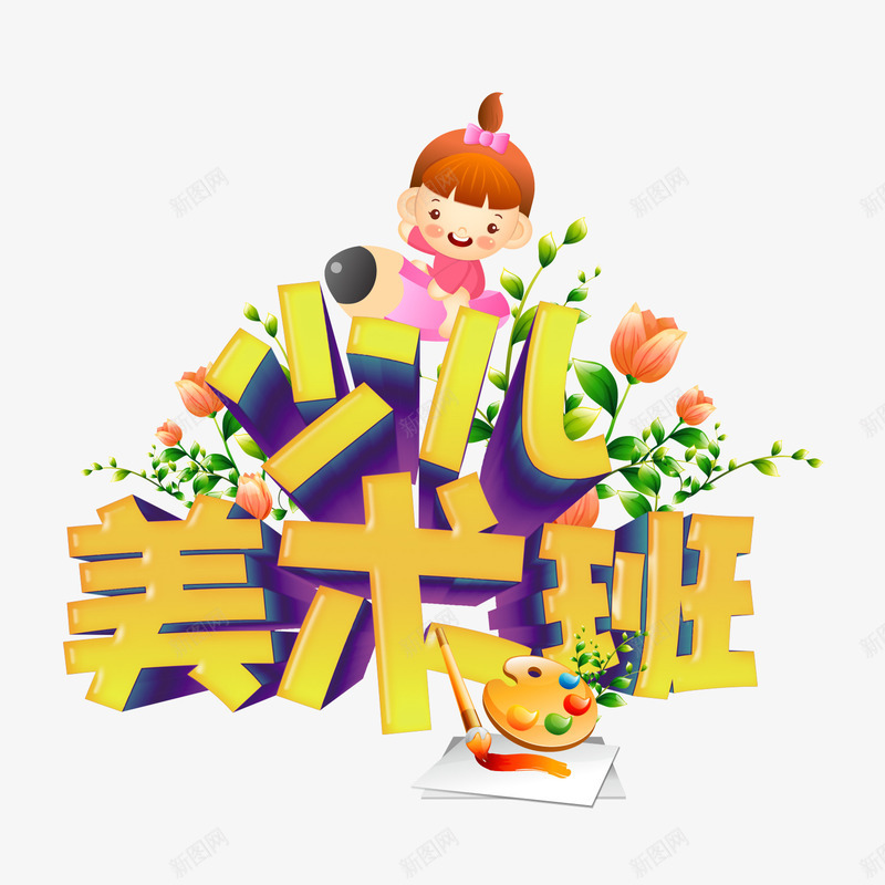少儿美术班png免抠素材_新图网 https://ixintu.com 少儿 绘画 美术班 辅导