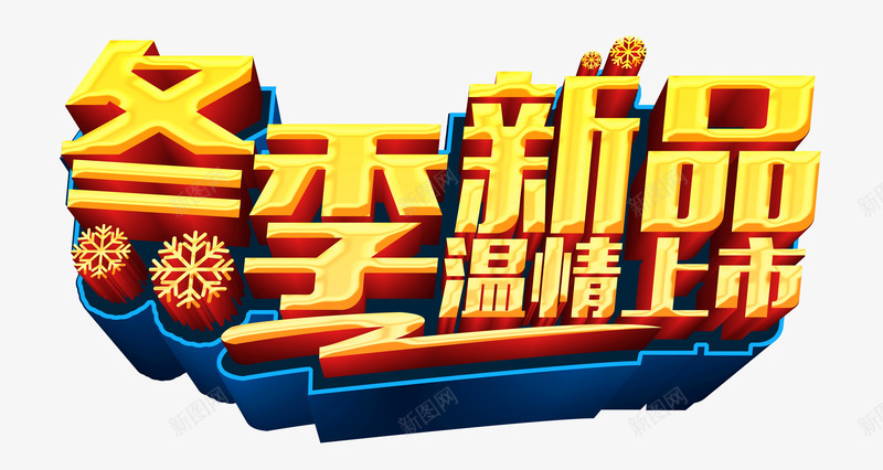 冬季新品温情上市png免抠素材_新图网 https://ixintu.com 冬季新品 字体设计 温情上市 艺术字