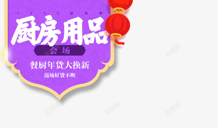 厨房用品会场年货焕新活动png免抠素材_新图网 https://ixintu.com 会场 厨房 年货 活动 用品