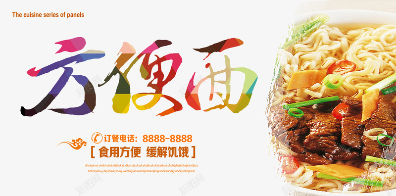 方便面psd免抠素材_新图网 https://ixintu.com 广告设计模板 方便面 海报素材 海报设计 美食 食品海报设计