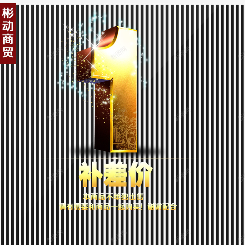 黑条纹一元补差价png免抠素材_新图网 https://ixintu.com 一元 商贸 简约 网购 补差价 补拍 邮费差价 黑条纹