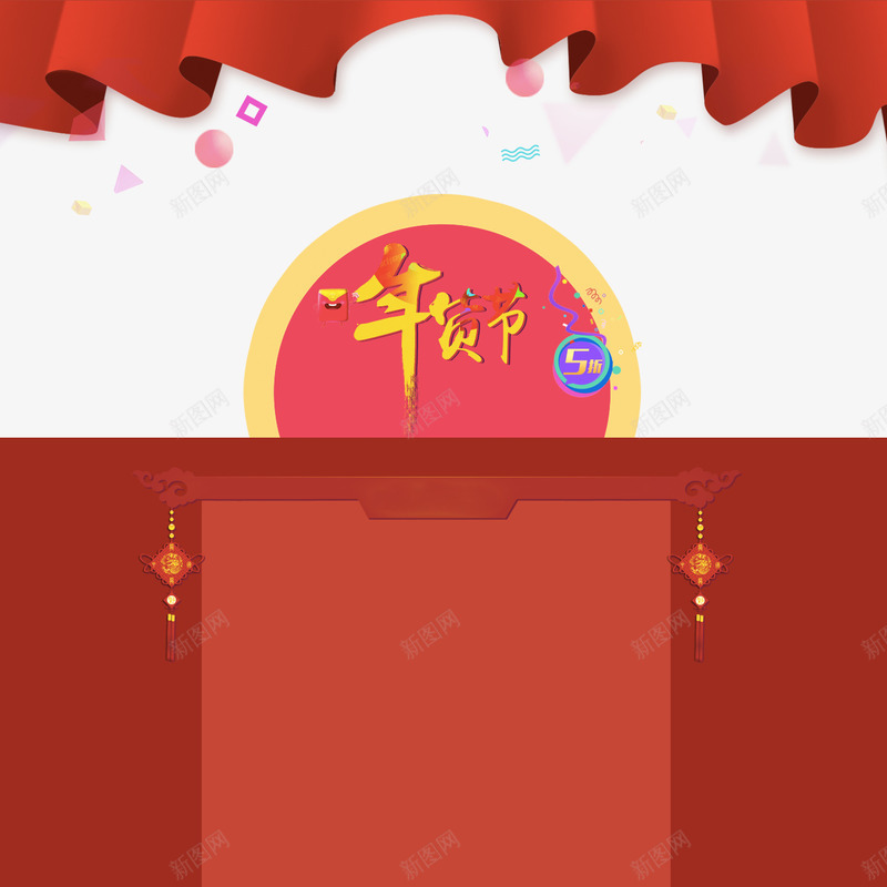 2018年货节png免抠素材_新图网 https://ixintu.com 2018 促销 喜庆 圆环 字体 年货节 红包 设计