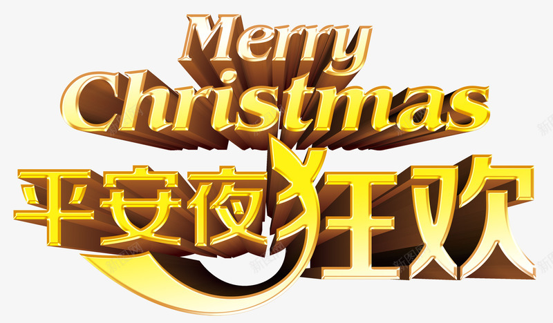 平安夜狂欢圣诞节狂欢psd免抠素材_新图网 https://ixintu.com 圣诞节 圣诞节狂欢 平安夜 平安夜狂欢