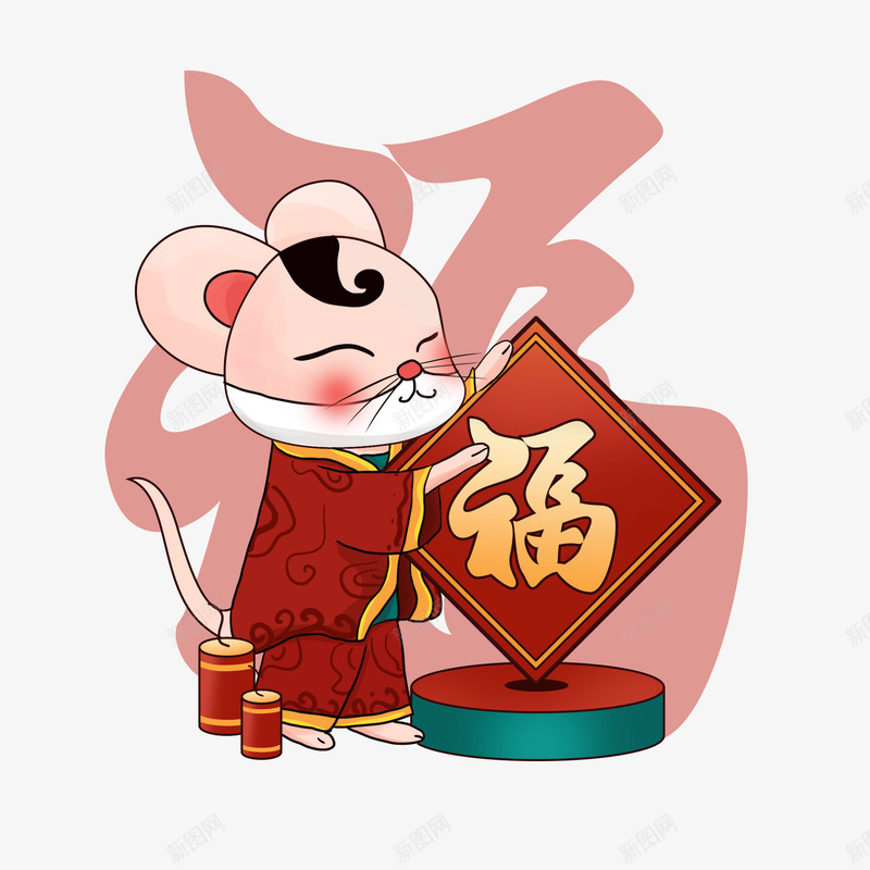 鼠年福福福福png免抠素材_新图网 https://ixintu.com 元素 免扣 素材 艺术