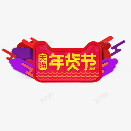 炫彩精致天猫年货节装饰标签png免抠素材_新图网 https://ixintu.com 2018抢年货 天猫活动 年货大酬宾 年货盛宴 年货节 艺术字